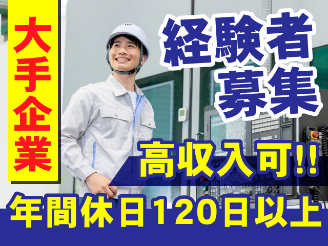 大手企業／経験者募集／高収入可!!／年間休日120日以上