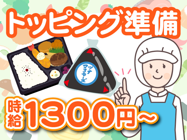 トッピング準備／時給1300円～