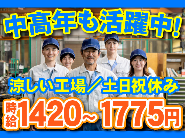中高年も活躍中！涼しい工場／土日祝休み／時給1420～1775円