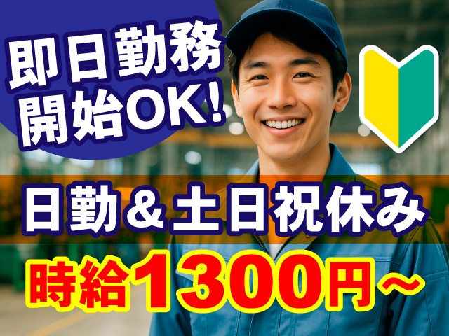 即日勤務開始OK！日勤＆土日祝休み／時給1300円～