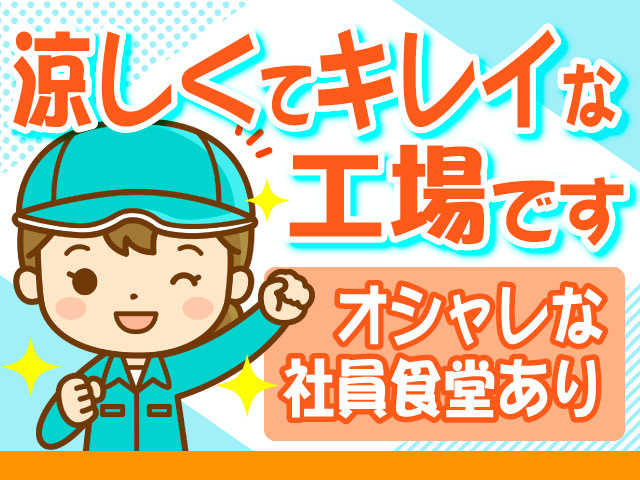 涼しくてキレイな工場です　オシャレな社員食堂あり