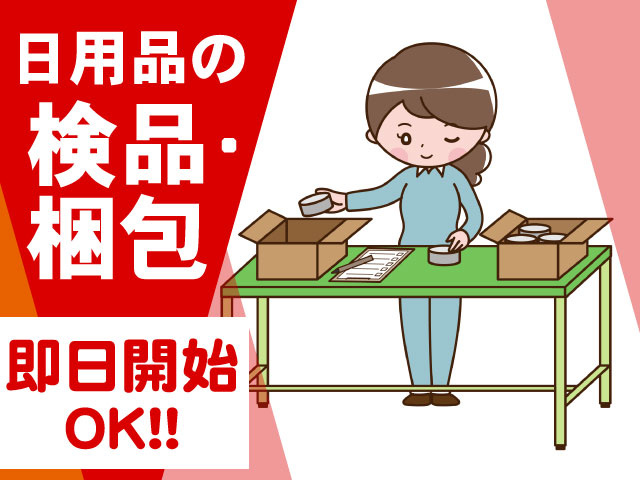日用品の検品梱包