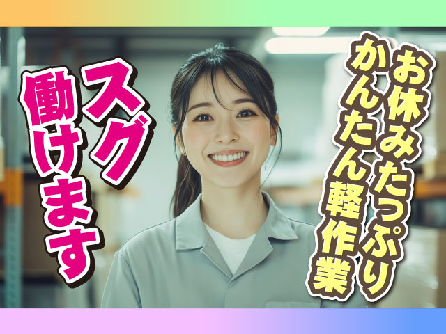 スグ働けます　お休みたっぷりかんたん軽作業