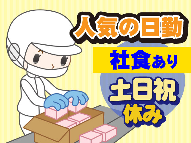 人気の日勤　社食あり　土日祝休み　