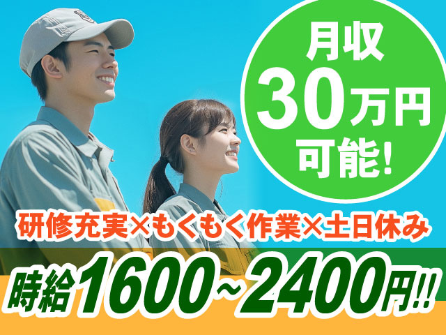 月収30万円可能!　研修充実×もくもく作業×土日休み　時給1600～2400円!!