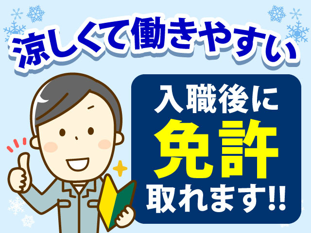 涼しくて働きやすい　入職後に免許取れます!!
