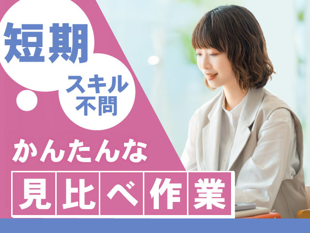 短期　スキル不問　かんたんな見比べ作業