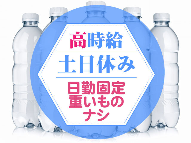 高時給　土日休み　日勤固定　重い物ナシ