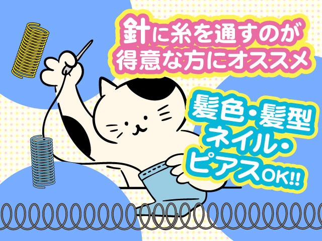 針に糸を通すのが得意な方にオススメ　髪色・髪型・ネイル・ピアスOK！！