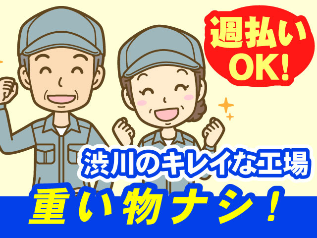 渋川のキレイな工場重い物ナシ！週払い OK!