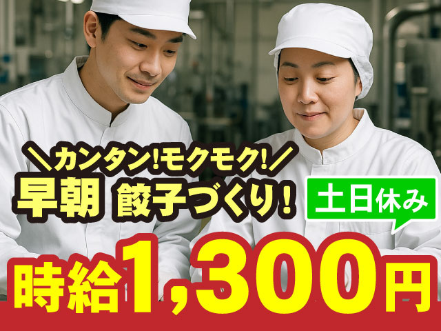 土日休み時給1,300円＼カンタン!モクモク!／ 早朝 餃子づくり！