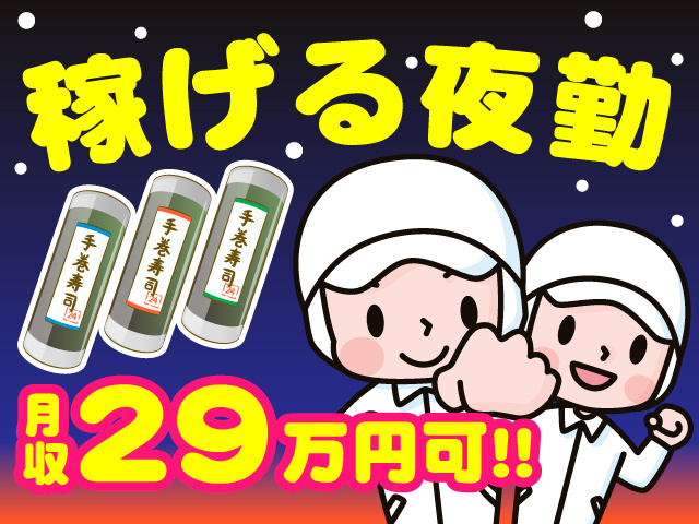 稼げる夜勤　月収29万円可!!