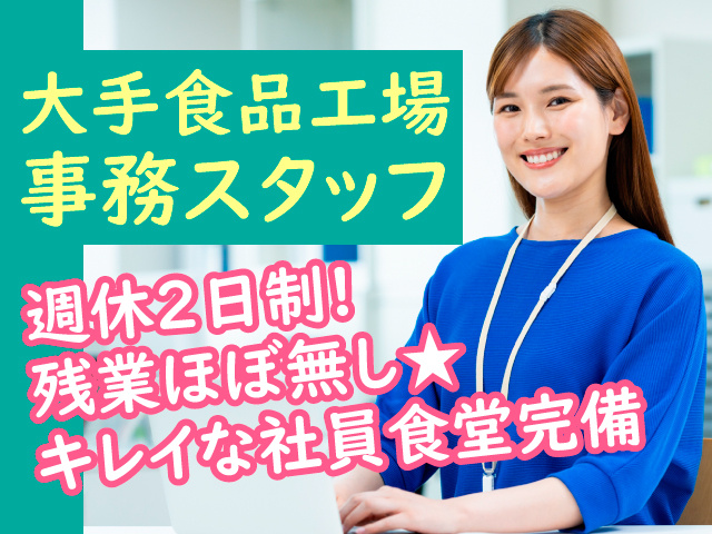 大手食品工場事務スタッフ　週休2日制　残業ほぼ無し　キレイな社員食堂完備