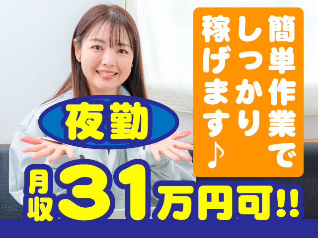 夜勤　月収31万円可!!　簡単作業でしっかり稼げます♪