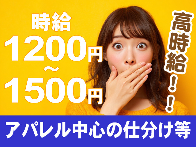 アパレル中心の仕分けなどの作業スタッフ募集！高時給1200円～1500円です