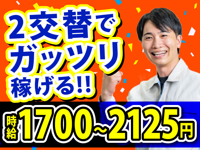 2交替でガッツリ稼げる!!時給1700～2125円