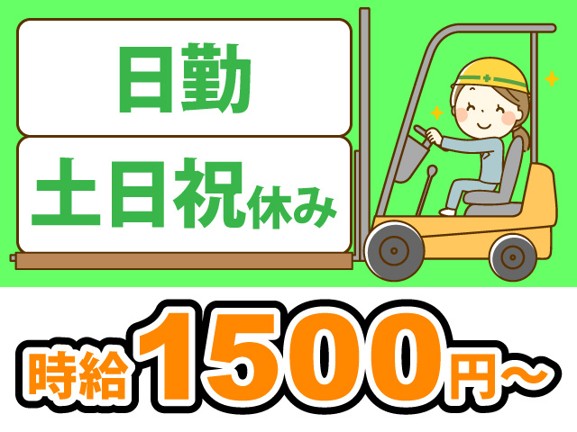 日勤　土日祝休み　時給1500円～