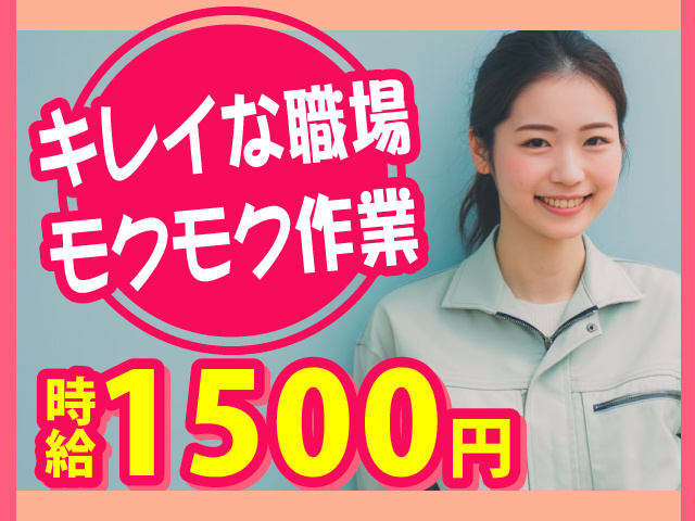 キレイな職場　モクモク作業　時給1500円