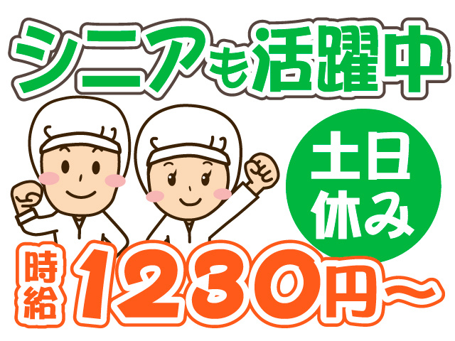 シニアも活躍中　土日休み　時給1230円～
