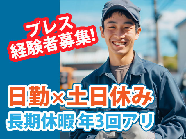 日勤×土日休みプレス 経験者募集!時給1,600円～