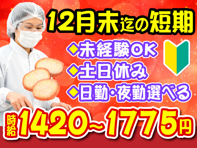 12月末迄の短期　・未経験OK ・土日休み ・日勤･夜勤選べる　時給1420～1775円