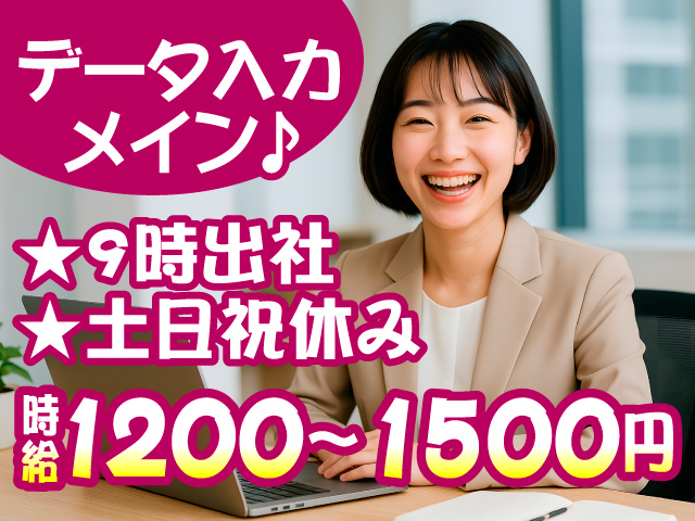 データ入力メイン　９時出社　土日祝休み　時給1200～1500円
