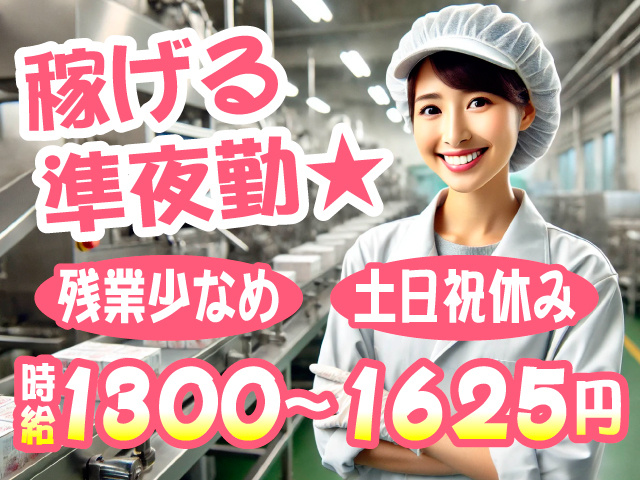 稼げる準夜勤★　残業少なめ　土日祝休み　時給1300～1625円