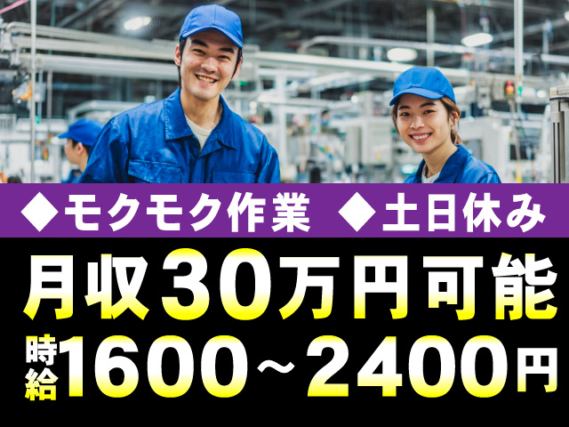 モクモク作業　土日休み　月収30万円可能　時給1600～2400円