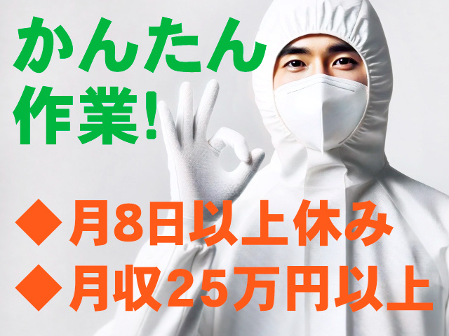 かんたん作業！　月8日以上休み　月収25万円以上