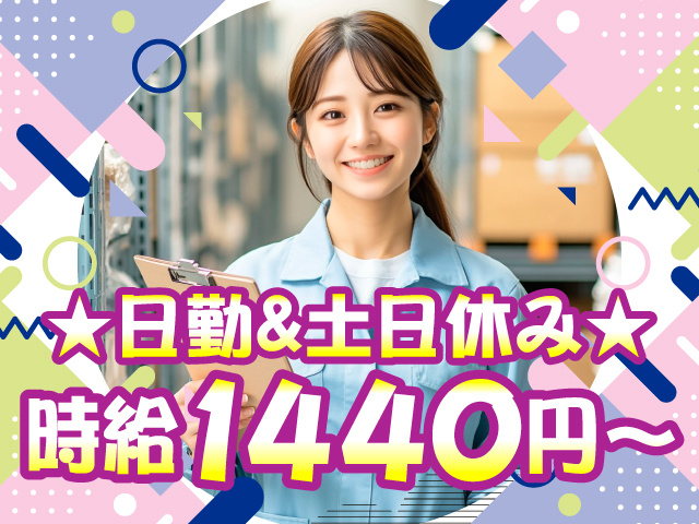 日勤＆土日休み　時給1440円～