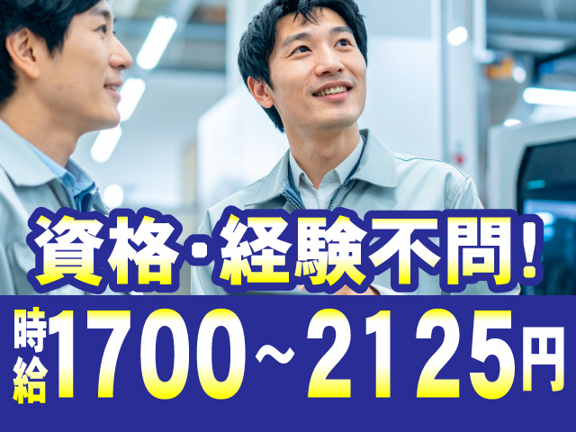 資格・経験不問！　時給1700～2125円