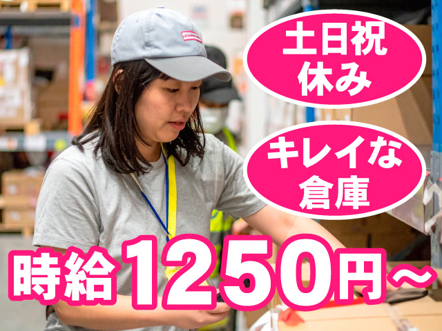 土日祝休み　キレイな倉庫　時給1250円～