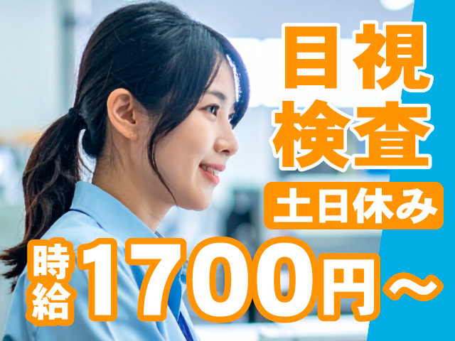 目視検査　土日休み　時給1700円～