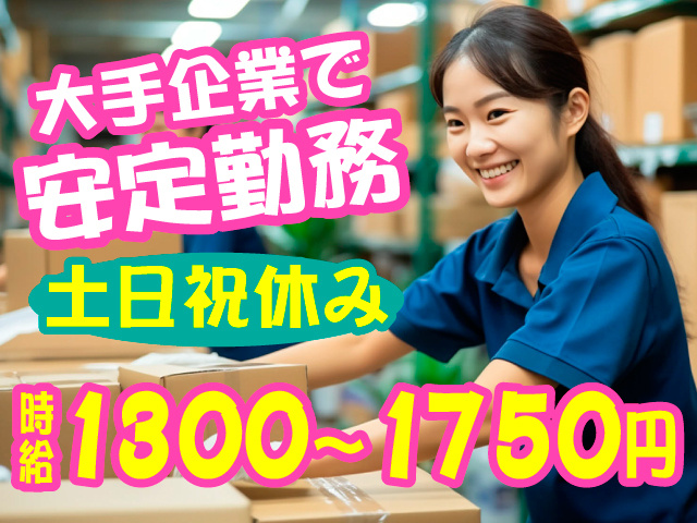大手企業で安定勤務　土日祝休み　時給1300～1750円