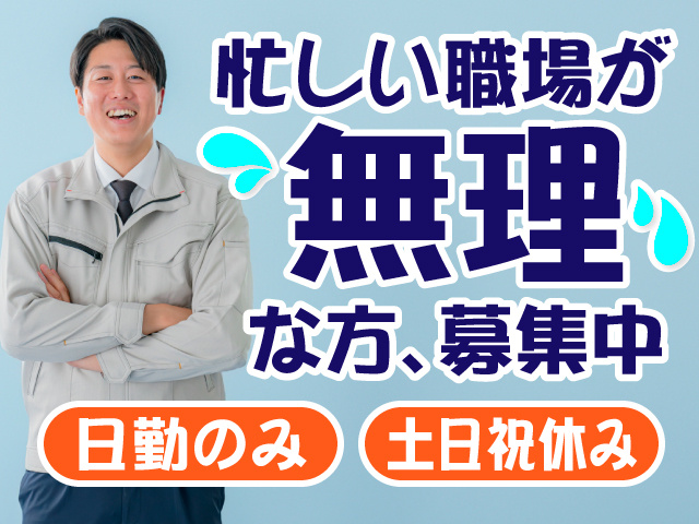 忙しい職場が無理な方、募集中　日勤のみ　土日祝休み