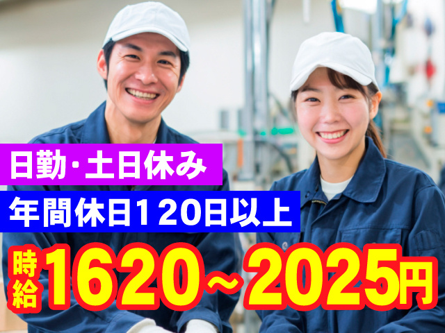 日勤・土日休み　年間休日120日以上　時給1620～2025円