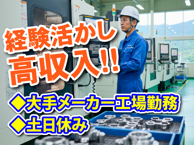 経験活かし高収入！！大手メーカー工場勤務　土日休み