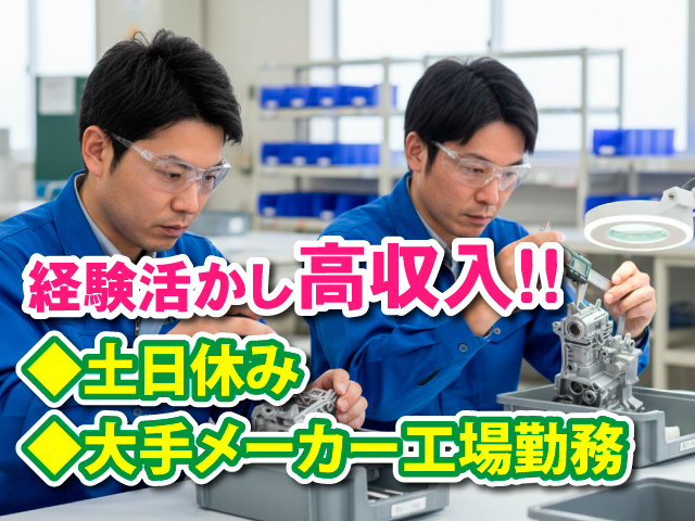 経験活かし高収入！！大手メーカー工場勤務　土日休み