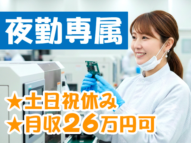 夜勤専属　月収26万円　土日祝休み