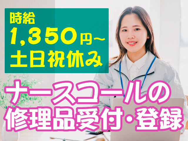 ナースコールの修理品受付・登録　時給1350円～　土日祝休み