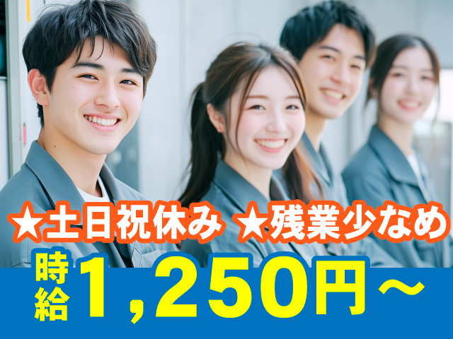 時給1,250円～ ★土日祝休み ★残業少なめ