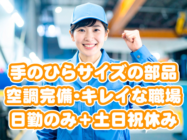 手のひらサイズの部品　空調完備･キレイな職場　日勤のみ＋土日祝休み