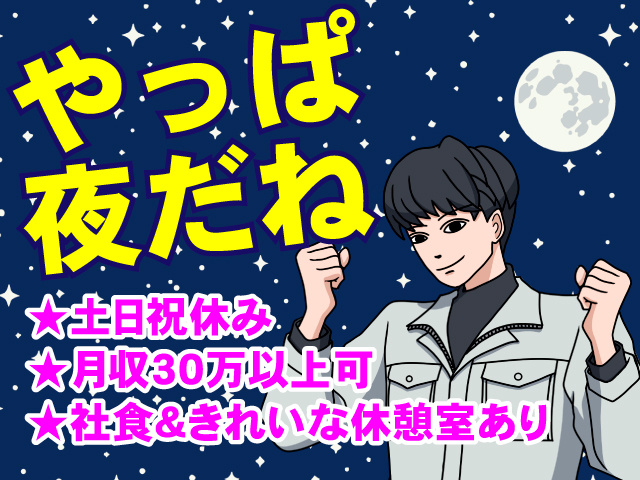 やっぱ夜だね　★土日祝休み ★月収30万以上可 ★社食＆きれいな休憩室あり