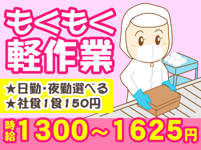 もくもく軽作業　★日勤・夜勤選べる　★社食1食150円　時給1300～1625円