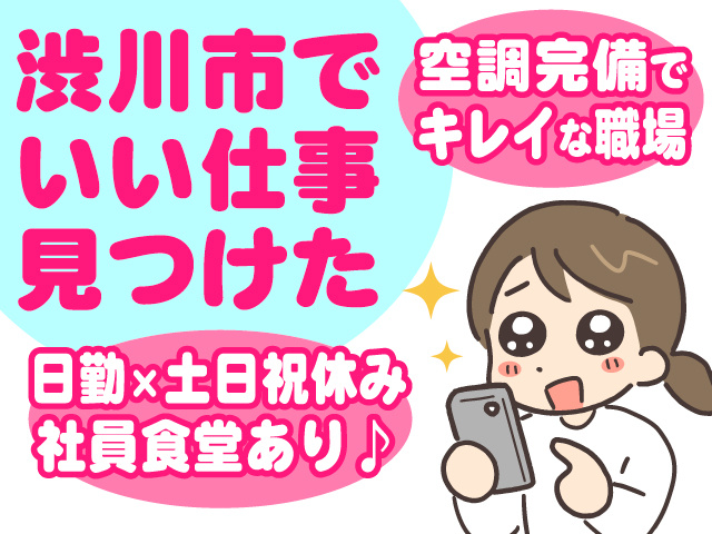渋川市でいい仕事見つけた　空調完備できれいな職場　日勤×土日祝休み　社員食堂あり♪