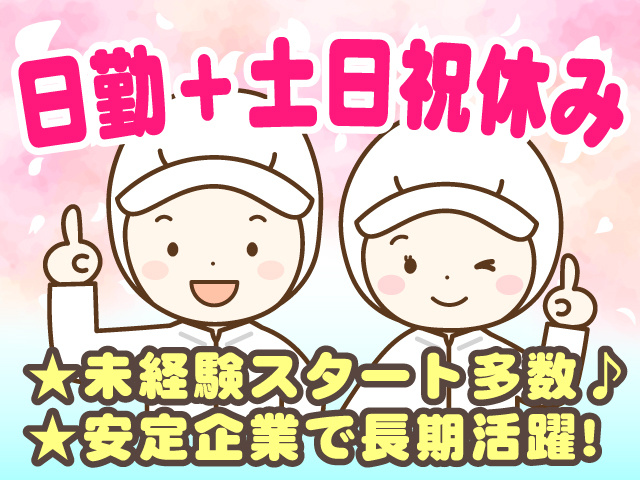 日勤＋土日祝休み　★未経験スタート多数♪ ★安定企業で長期活躍!