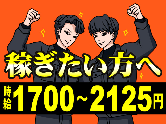 稼ぎたい方へ　時給1700～2125円