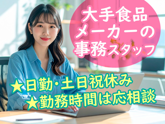 大手食品メーカーの事務スタッフ　★日勤・土日祝休み　★勤務時間は応相談