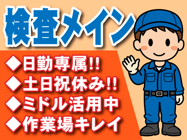検査メイン　◆日勤専属!! ◆土日祝休み!! ◆ミドル活用中 ◆作業場キレイ