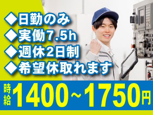 時給1400～1750円　◆日勤のみ ◆実働7.5h ◆週休2日制  ◆希望休取れます